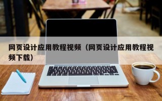 延边网页设计应用教程视频（网页设计应用教程视频下载）